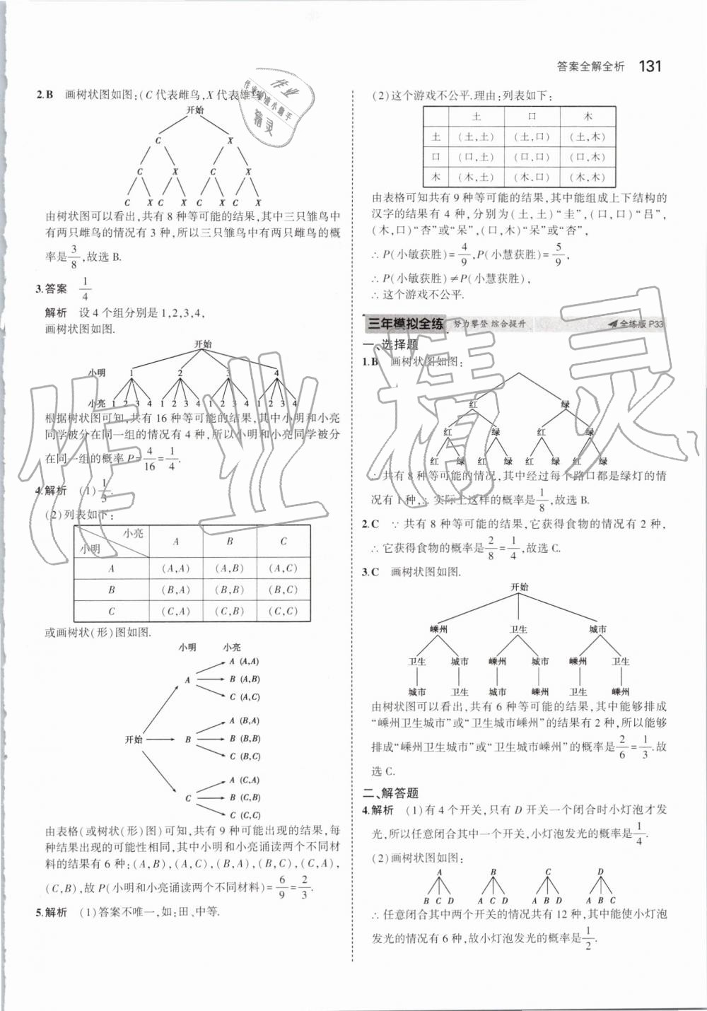 2019年5年中考3年模擬初中數(shù)學(xué)九年級(jí)上冊(cè)北師大版 第21頁(yè)