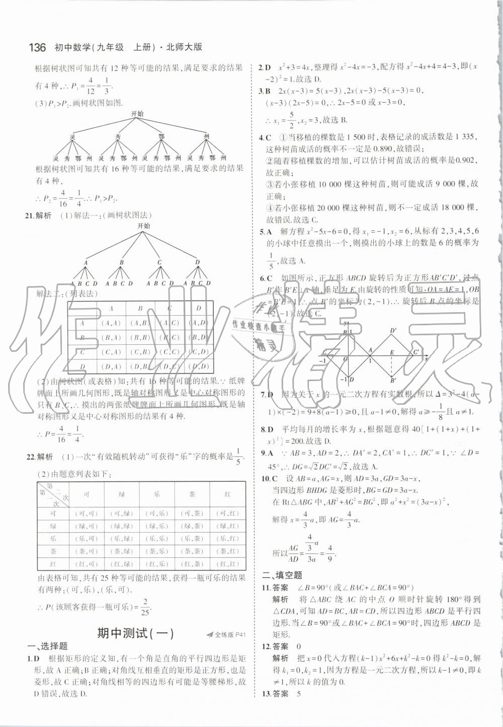 2019年5年中考3年模擬初中數(shù)學(xué)九年級(jí)上冊(cè)北師大版 第26頁