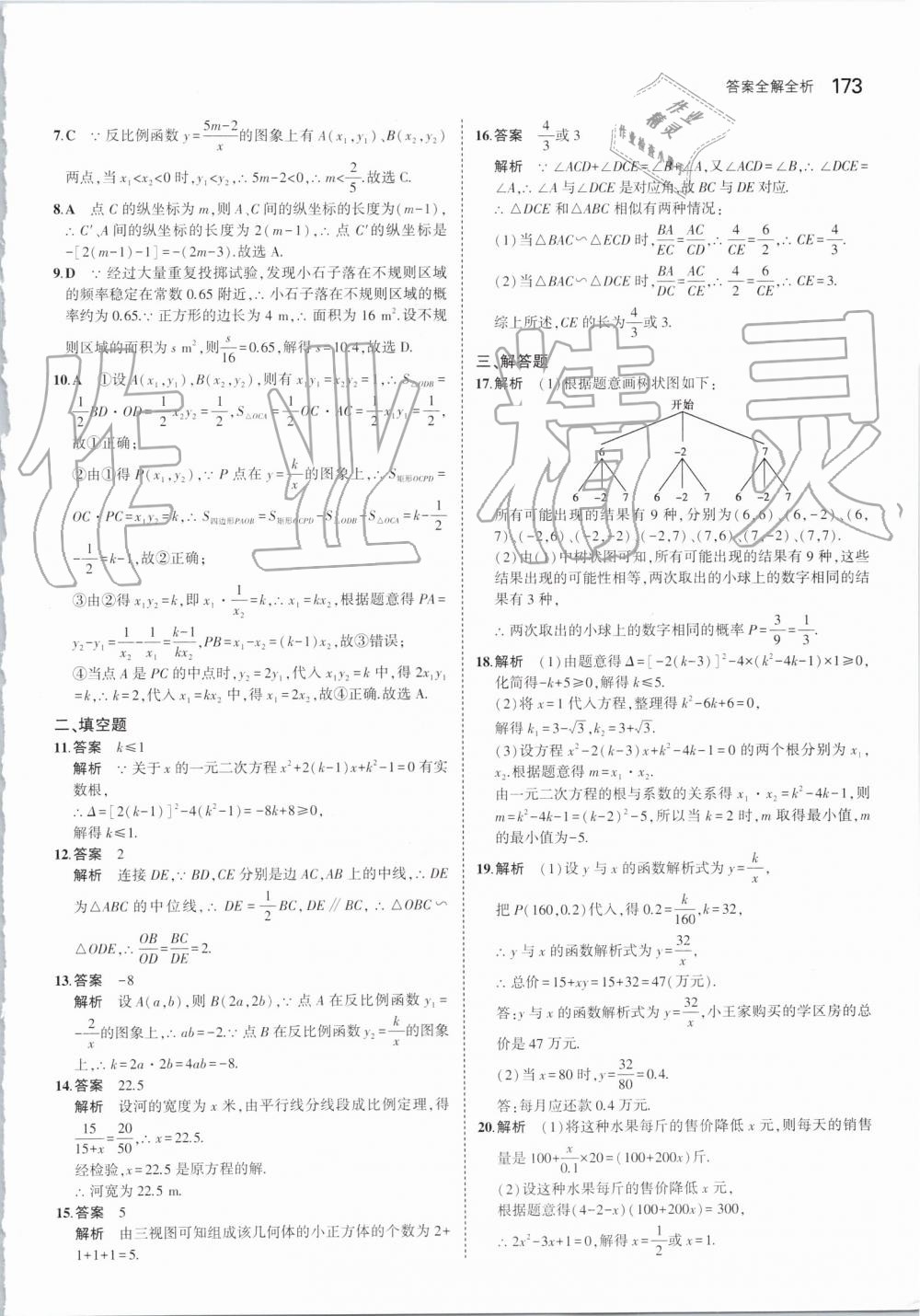 2019年5年中考3年模拟初中数学九年级上册北师大版 第63页