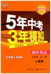 2019年5年中考3年模擬初中英語九年級(jí)全一冊人教版