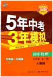 2019年5年中考3年模拟初中物理九年级全一册人教版