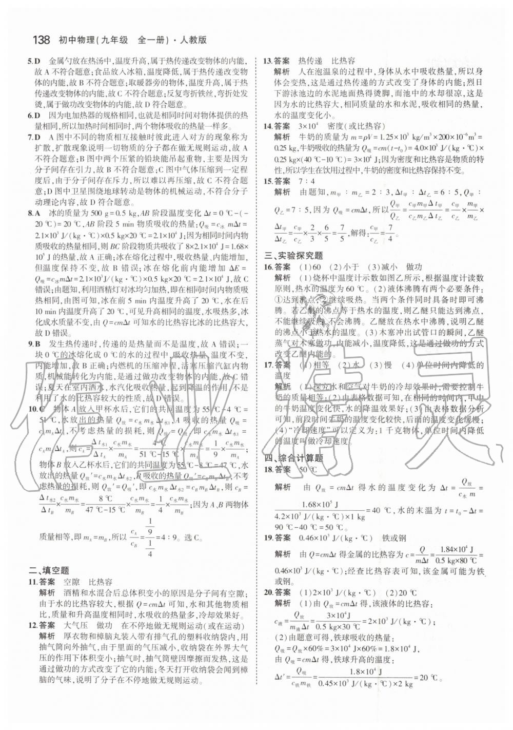 2019年5年中考3年模拟初中物理九年级全一册人教版 第4页