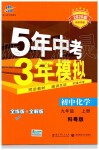 2019年5年中考3年模擬初中化學(xué)九年級上冊科粵版