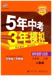 2019年5年中考3年模擬初中道德與法治九年級上冊人教版