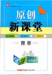 2019年原創(chuàng)新課堂九年級(jí)化學(xué)上冊(cè)科粵版