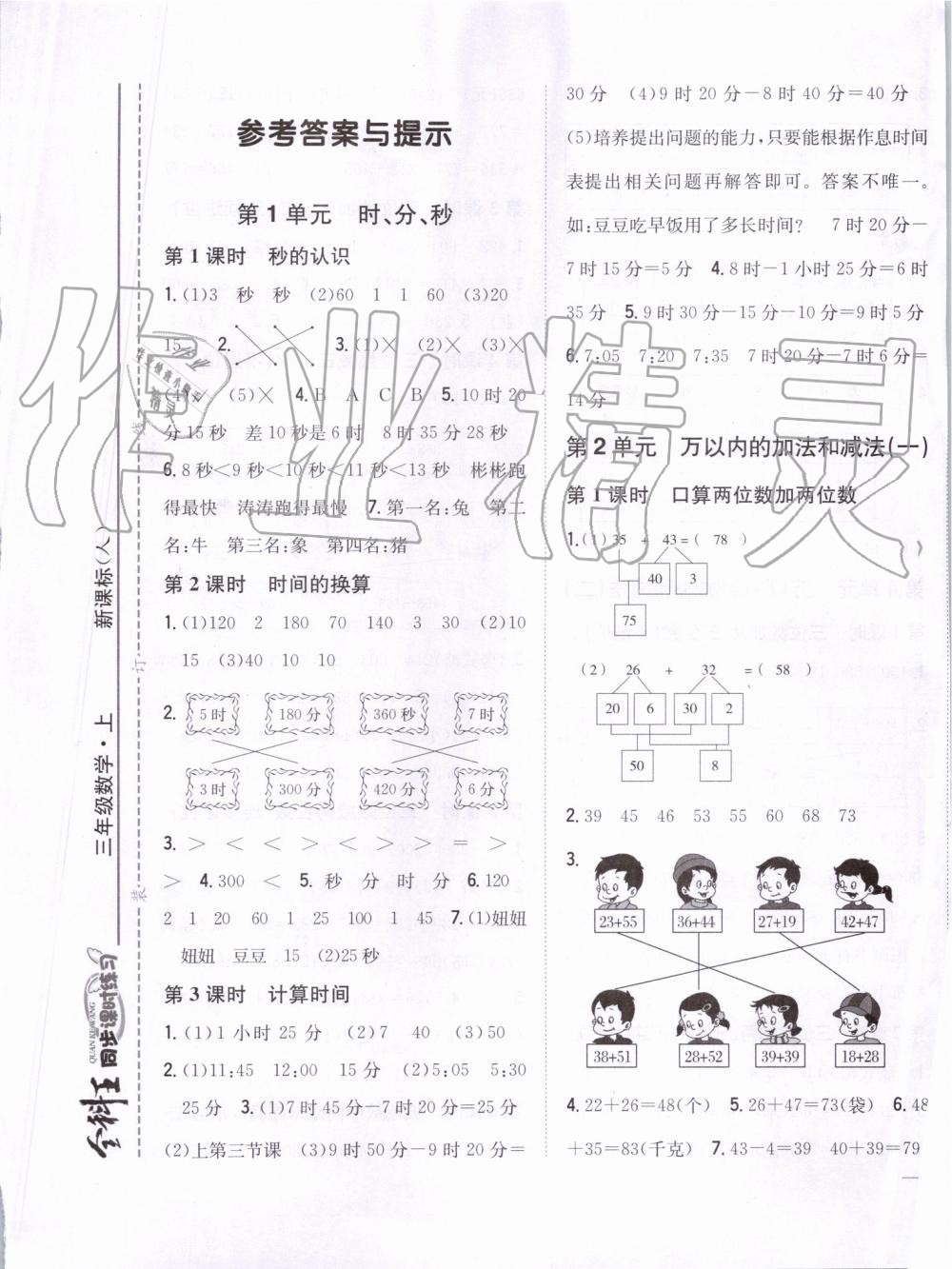 2019年全科王同步課時練習(xí)三年級數(shù)學(xué)上冊人教版河南專版 第1頁