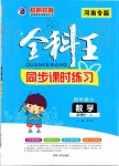 2019年全科王同步課時(shí)練習(xí)四年級(jí)數(shù)學(xué)上冊(cè)人教版河南專版