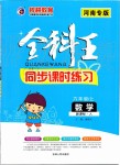 2019年全科王同步課時(shí)練習(xí)六年級(jí)數(shù)學(xué)上冊(cè)人教版河南專版