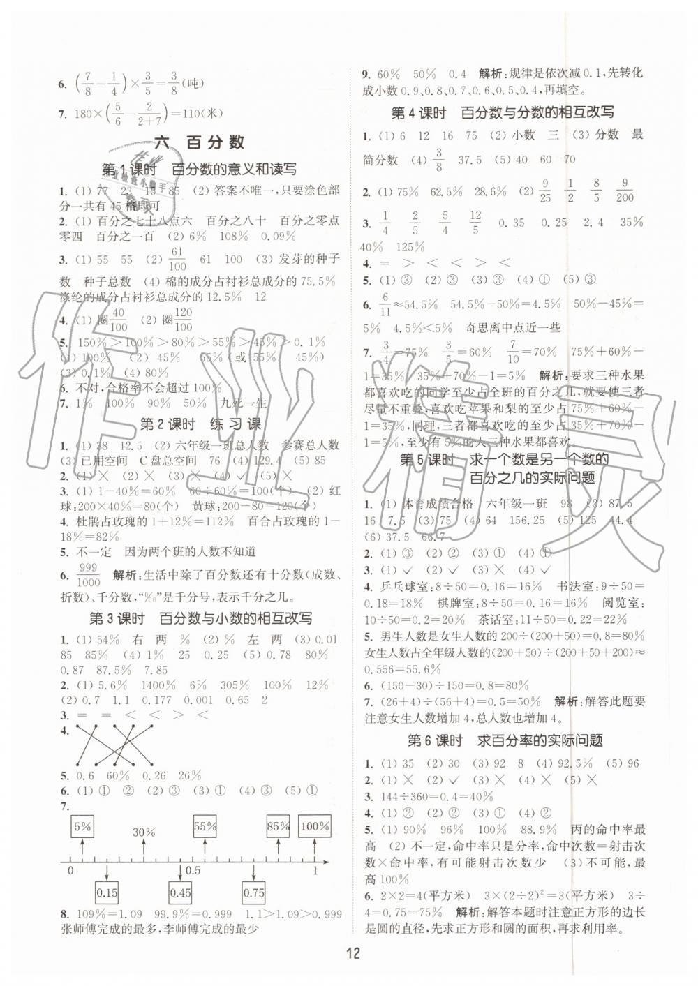 2019年通城學典課時作業(yè)本六年級數(shù)學上冊蘇教版江蘇專用 第12頁