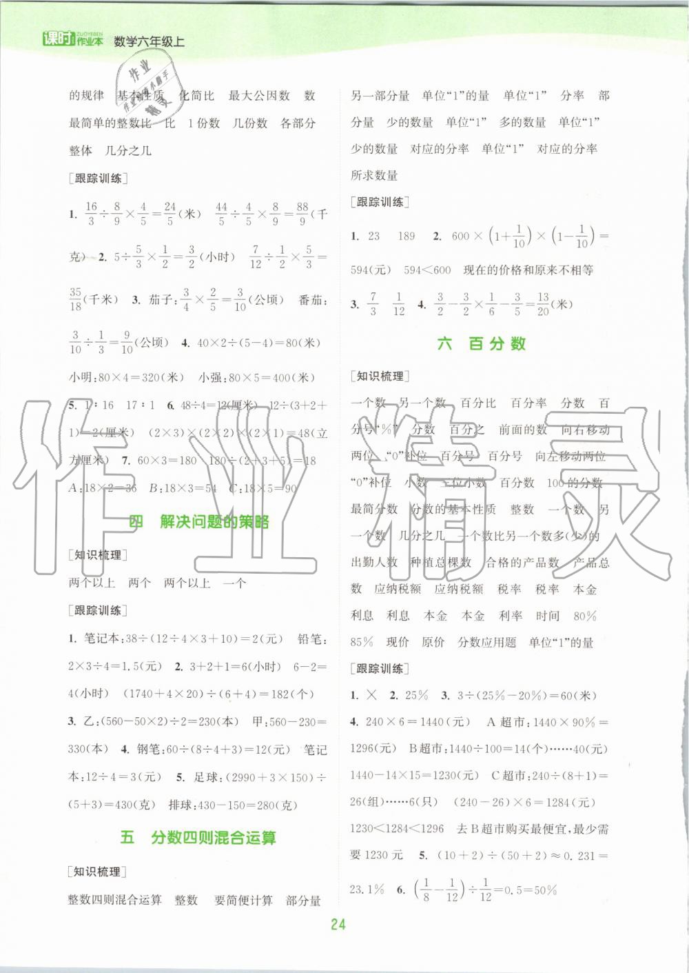 2019年通城學典課時作業(yè)本六年級數(shù)學上冊蘇教版江蘇專用 第18頁