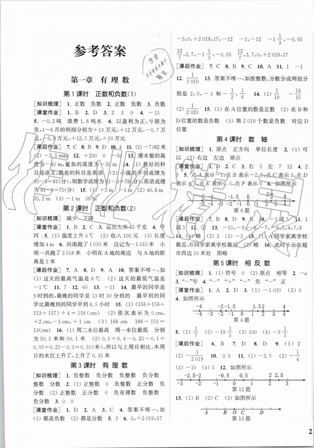 2019年通城学典课时作业本七年级数学上册人教版 第1页