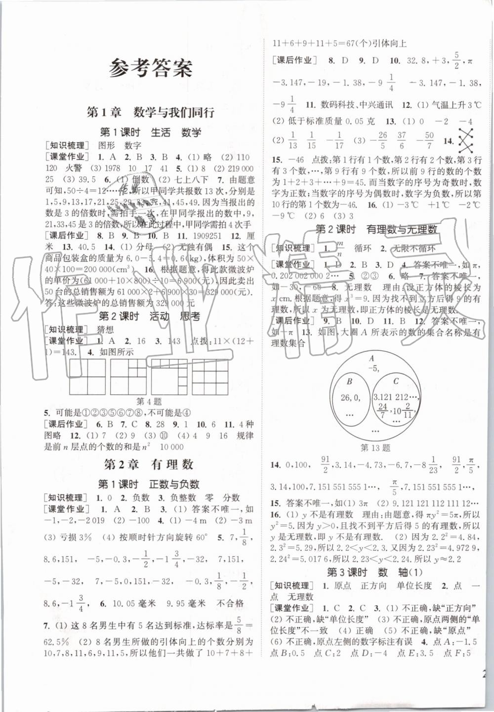 2019年通城學典課時作業(yè)本七年級數學上冊江蘇版江蘇專用 第1頁