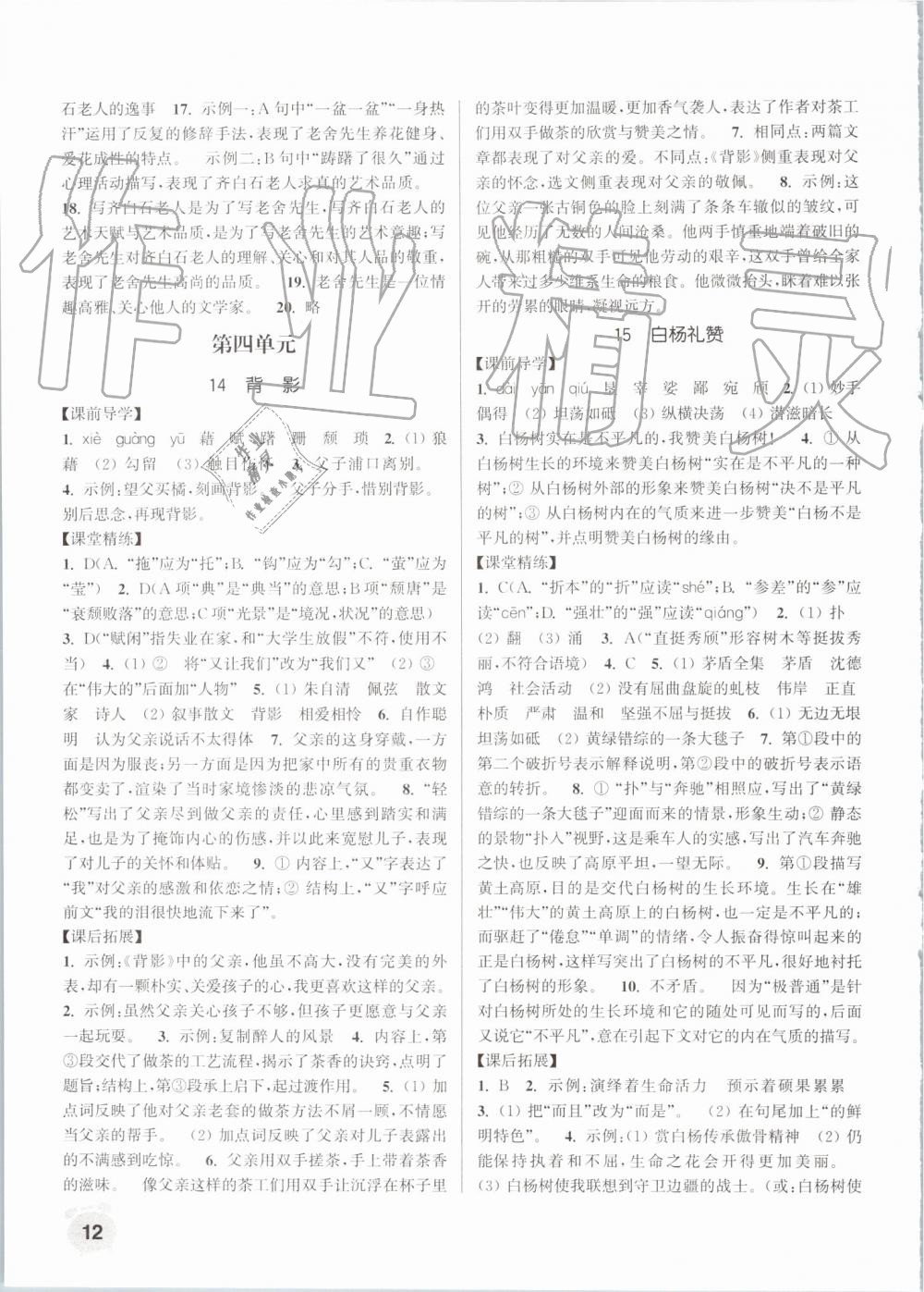 2019年通城學(xué)典課時(shí)作業(yè)本八年級(jí)語文上冊(cè)人教版 第12頁