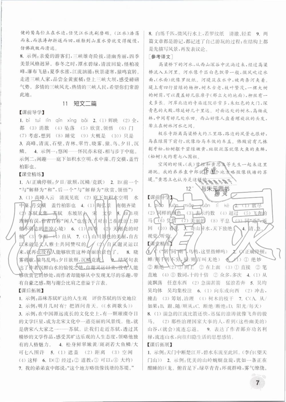 2019年通城學(xué)典課時作業(yè)本八年級語文上冊人教版 第7頁