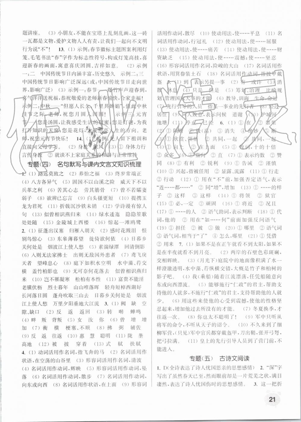 2019年通城學(xué)典課時作業(yè)本八年級語文上冊人教版 第21頁