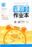 2019年通城學(xué)典課時(shí)作業(yè)本八年級(jí)英語(yǔ)上冊(cè)譯林版南通專用