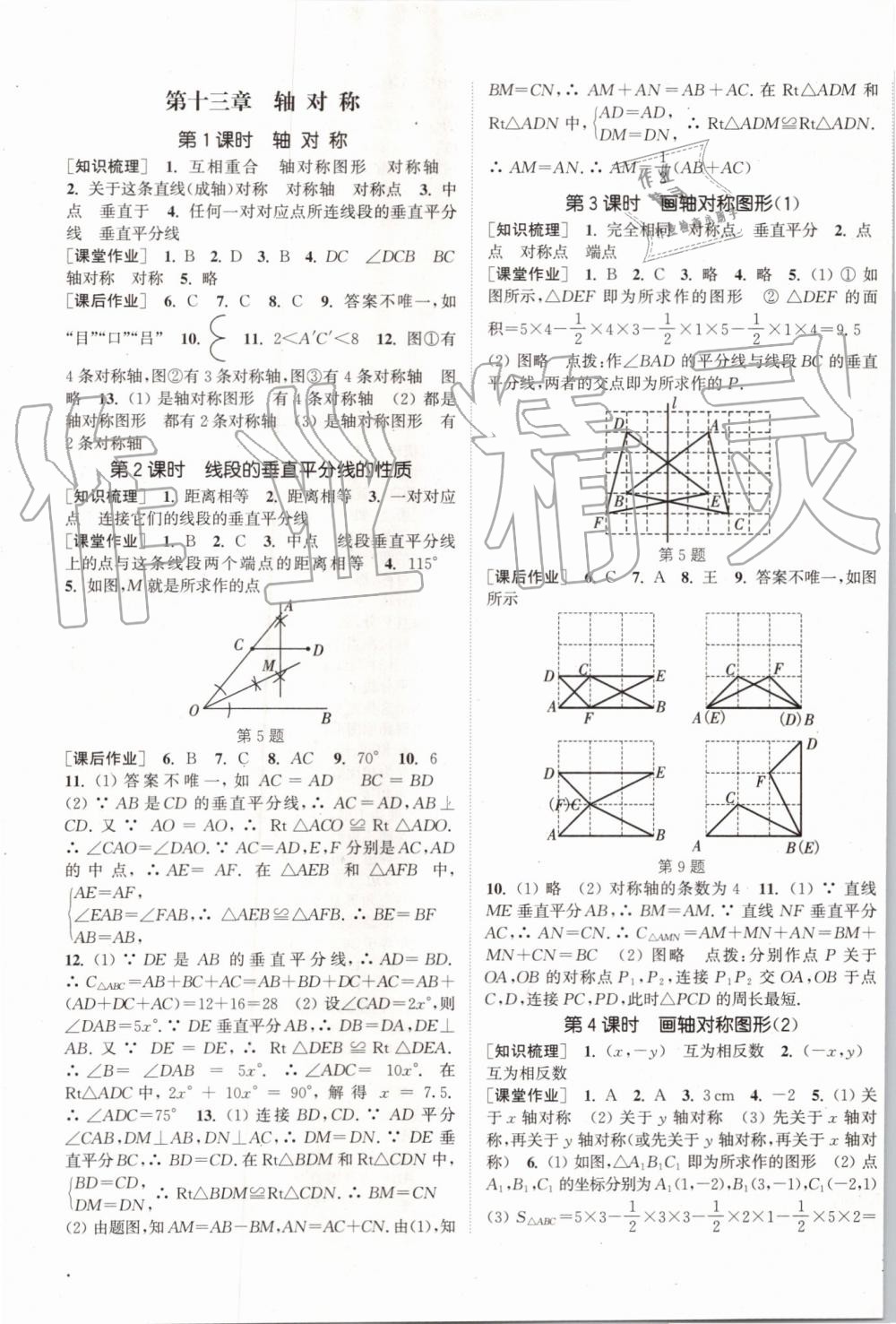 2019年通城學典課時作業(yè)本八年級數(shù)學上冊人教版江蘇專用 第9頁