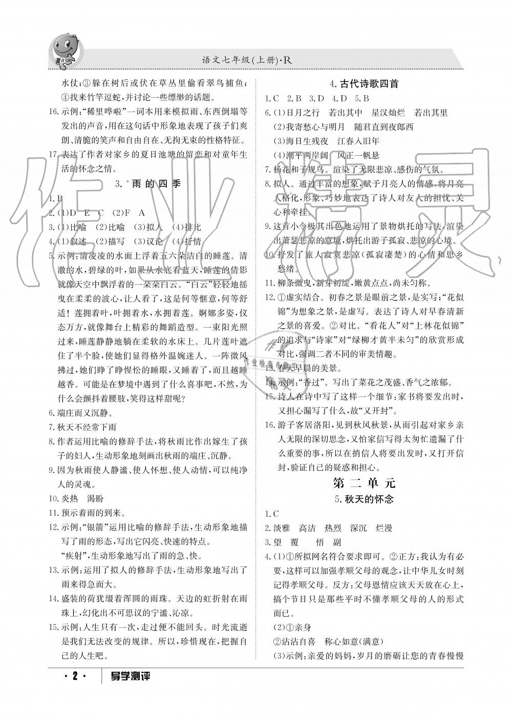 2019年金太陽導(dǎo)學(xué)測(cè)評(píng)七年級(jí)語文上冊(cè)人教版 第2頁