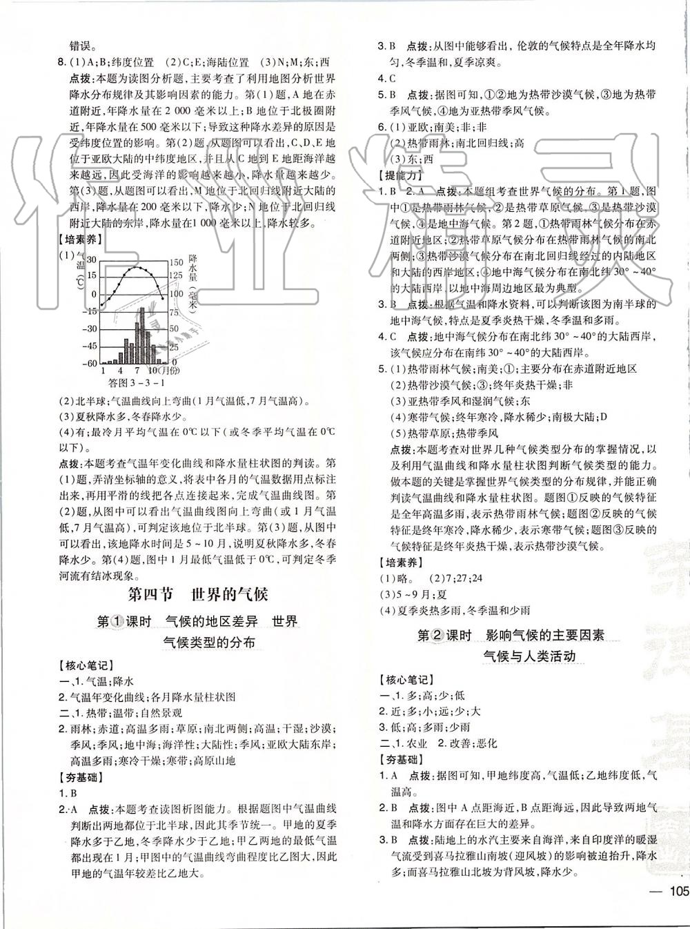 2019年點(diǎn)撥訓(xùn)練七年級地理上冊人教版 第8頁