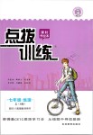 2019年點(diǎn)撥訓(xùn)練七年級地理上冊人教版