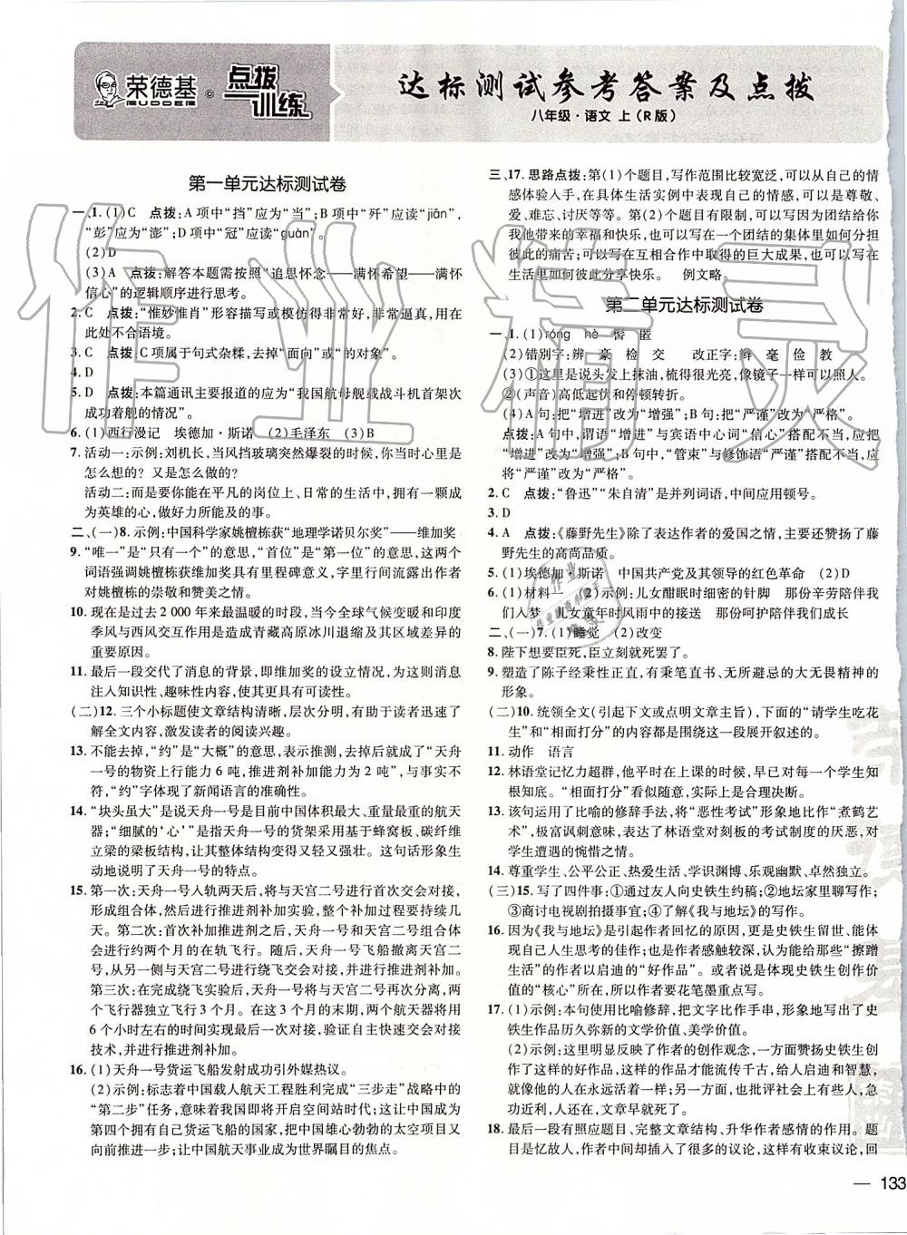 2019年點(diǎn)撥訓(xùn)練八年級語文上冊人教版 第19頁