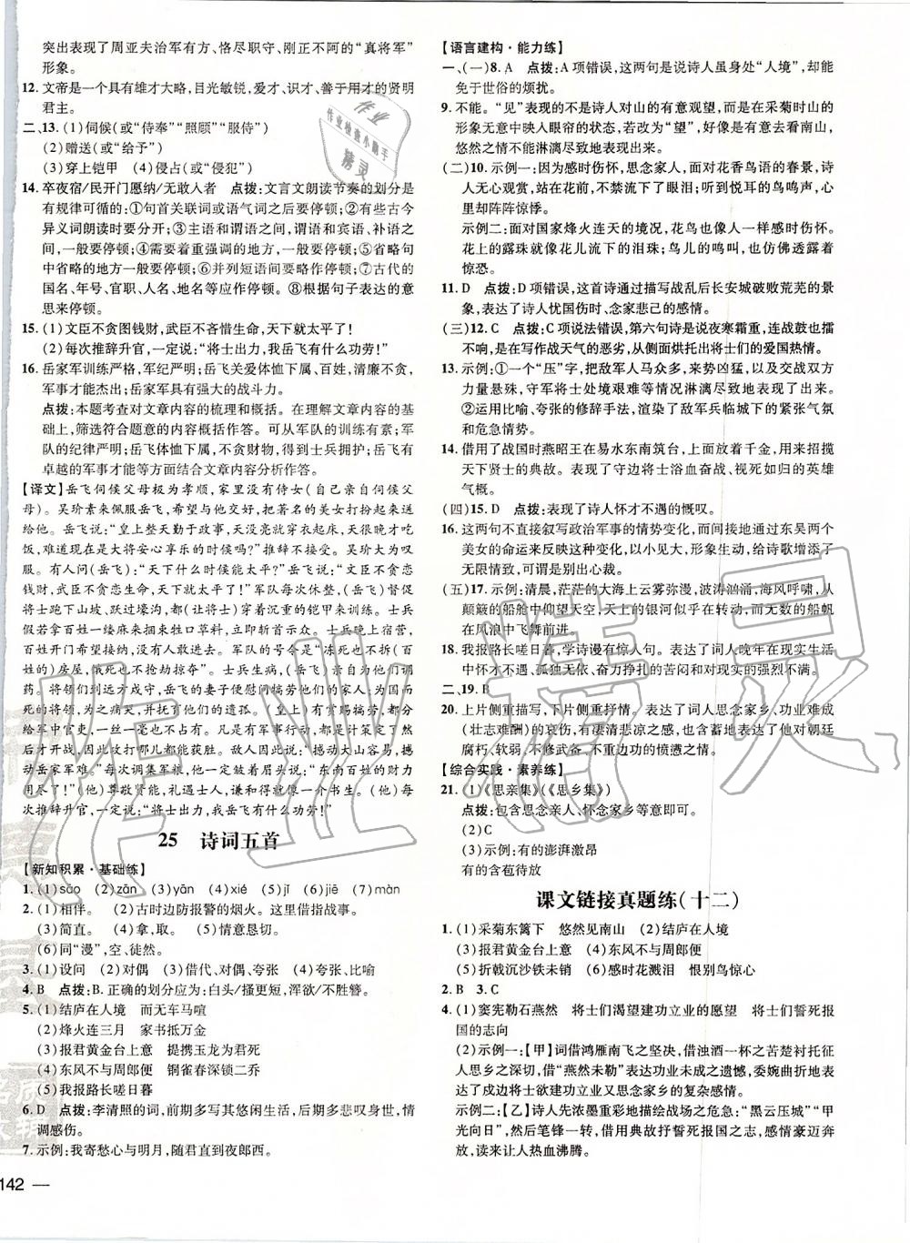 2019年點(diǎn)撥訓(xùn)練八年級(jí)語(yǔ)文上冊(cè)人教版 第15頁(yè)