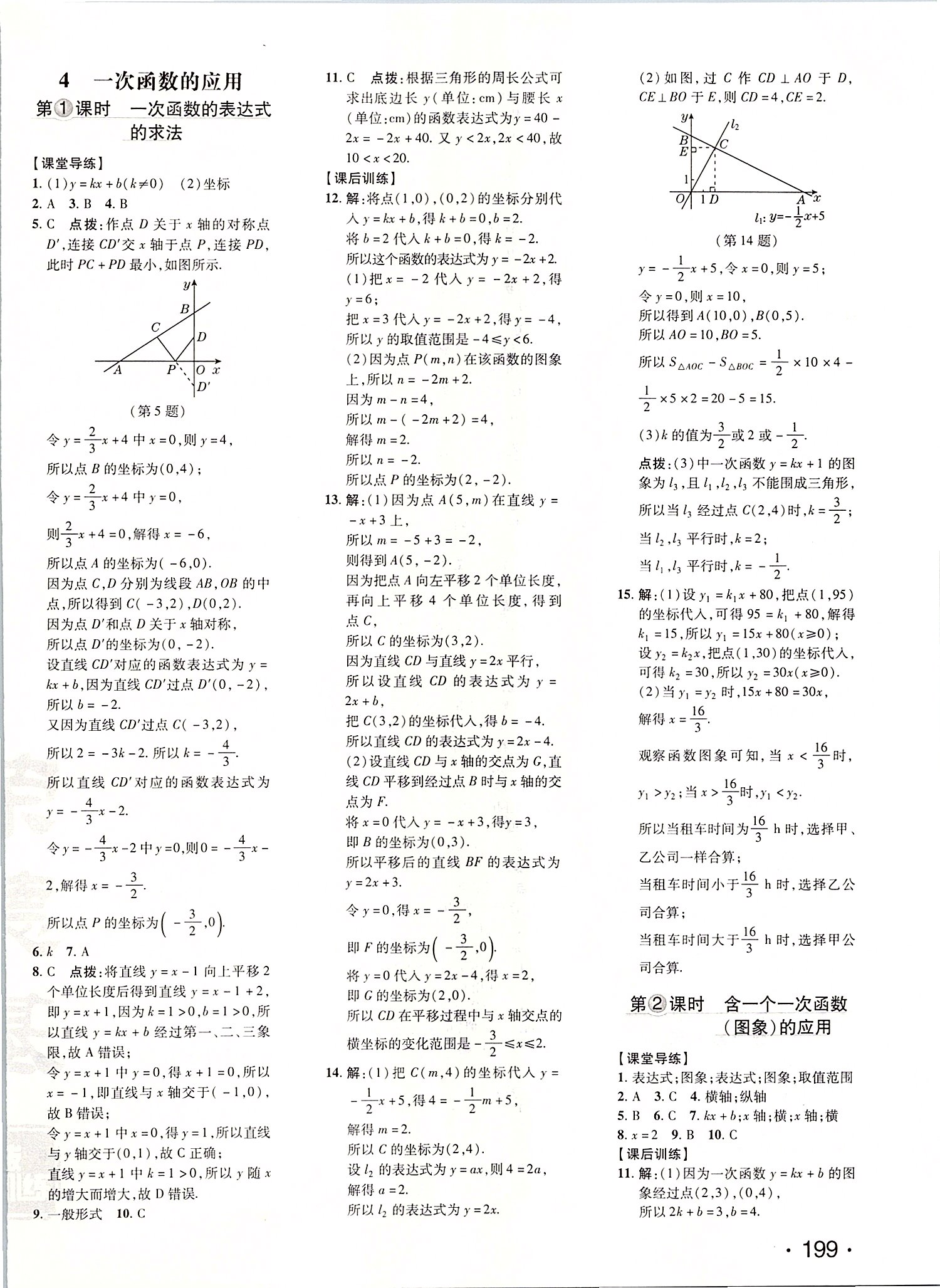 2019年點(diǎn)撥訓(xùn)練八年級數(shù)學(xué)上冊北師大版 第14頁