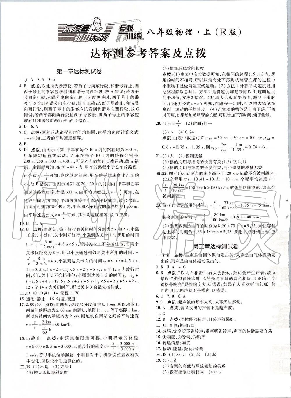 2019年點(diǎn)撥訓(xùn)練八年級(jí)物理上冊(cè)人教版 第27頁