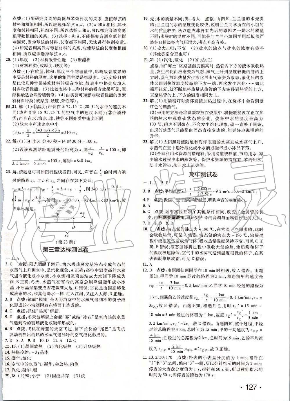 2019年點撥訓(xùn)練八年級物理上冊人教版 第28頁