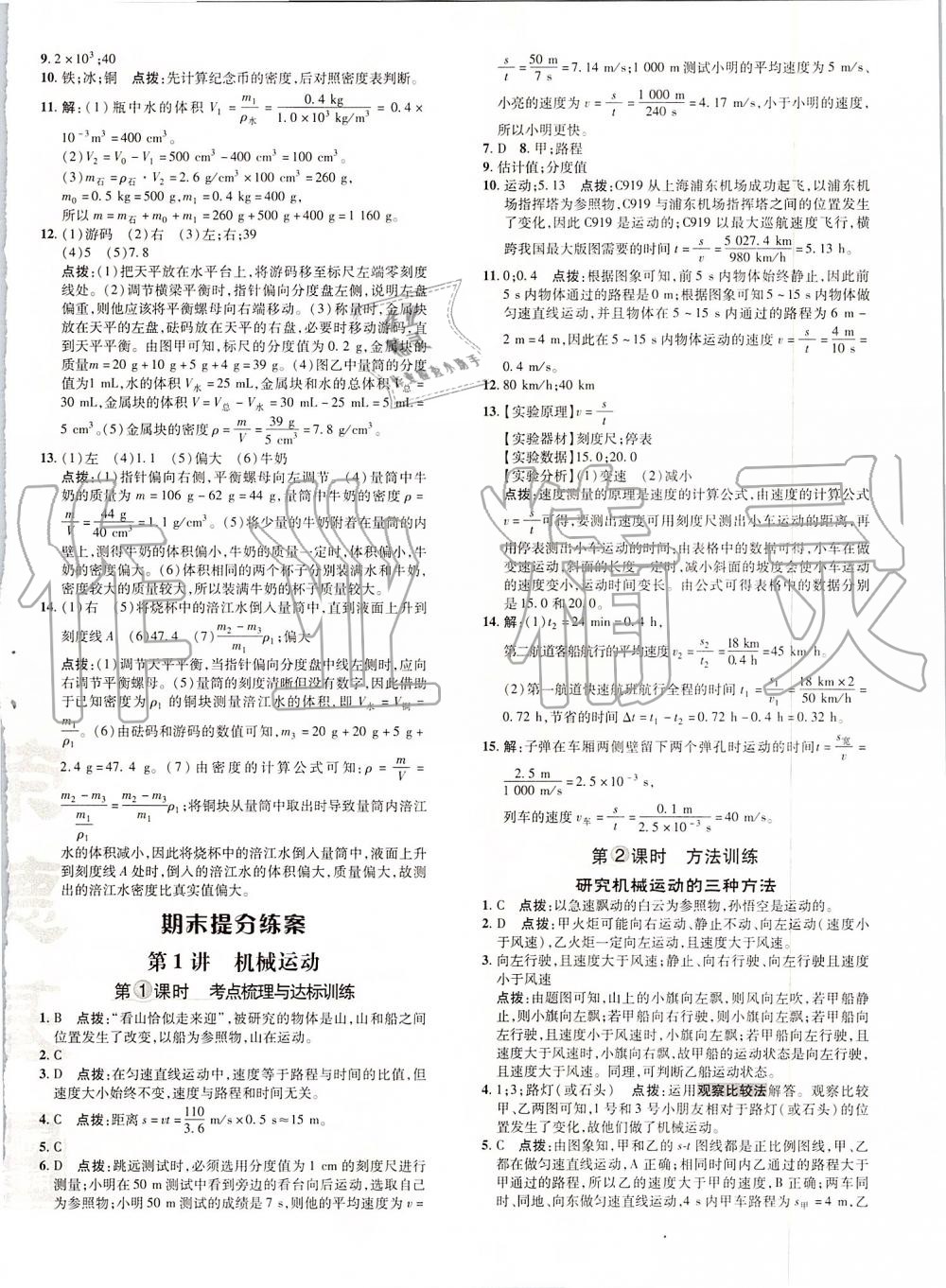 2019年點撥訓(xùn)練八年級物理上冊人教版 第19頁