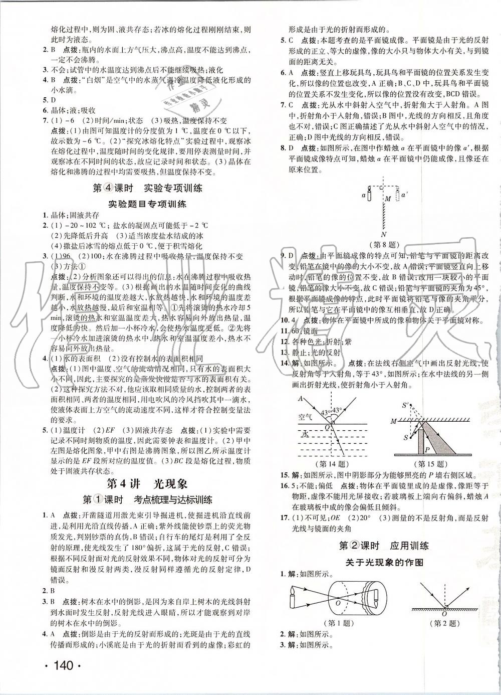 2019年點撥訓(xùn)練八年級物理上冊人教版 第22頁