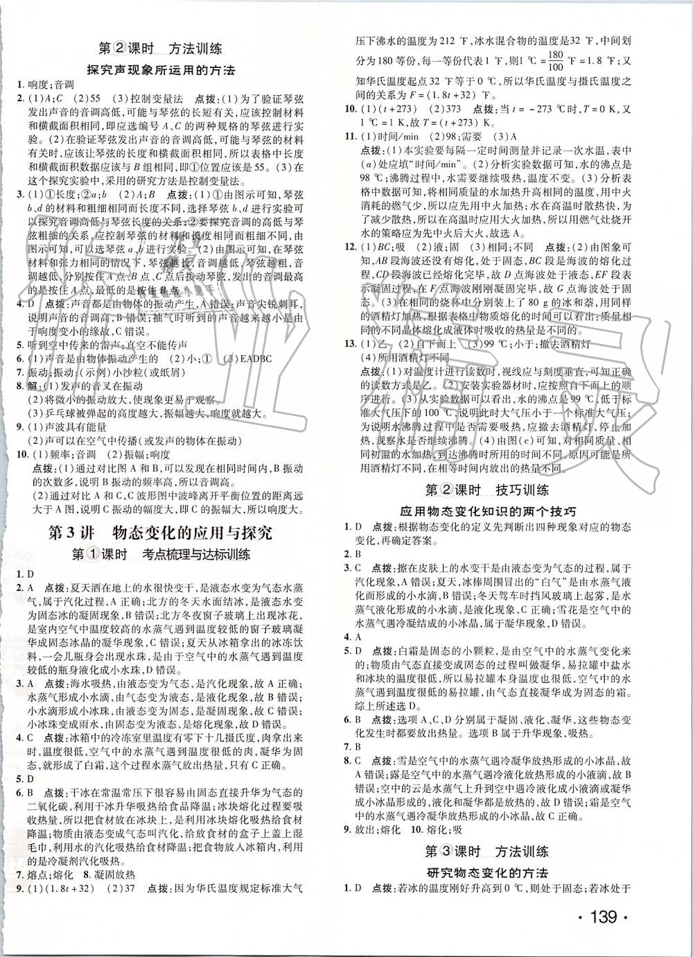 2019年點(diǎn)撥訓(xùn)練八年級(jí)物理上冊(cè)人教版 第21頁(yè)