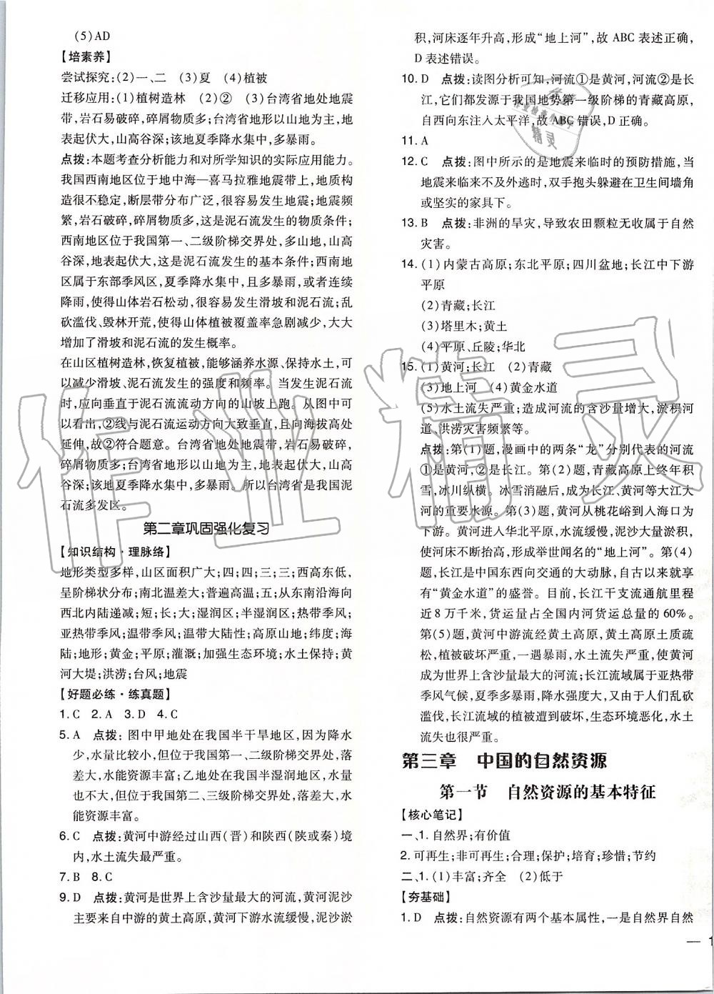 2019年點(diǎn)撥訓(xùn)練八年級(jí)地理上冊(cè)人教版 第13頁(yè)