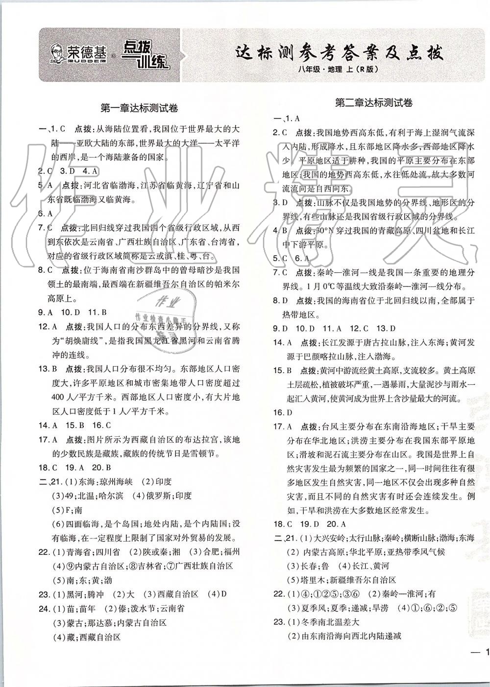 2019年點(diǎn)撥訓(xùn)練八年級(jí)地理上冊(cè)人教版 第24頁(yè)