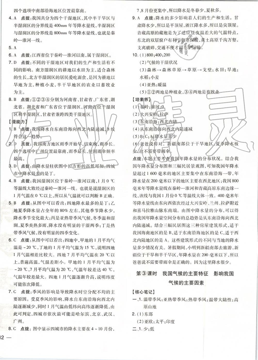 2019年點(diǎn)撥訓(xùn)練八年級(jí)地理上冊(cè)人教版 第8頁(yè)