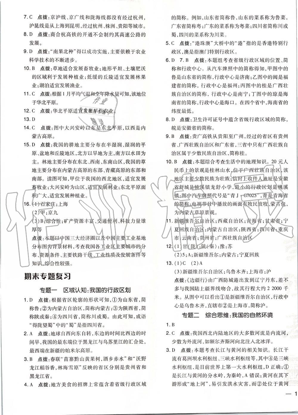 2019年點(diǎn)撥訓(xùn)練八年級地理上冊人教版 第21頁