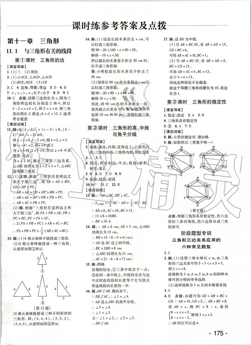 2019年點撥訓練八年級數(shù)學上冊人教版 第1頁