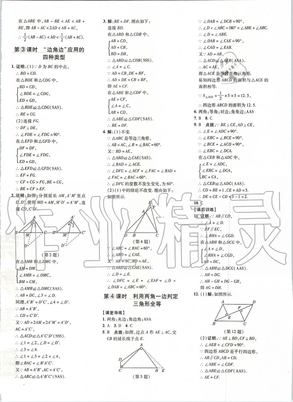 2019年點撥訓(xùn)練八年級數(shù)學(xué)上冊人教版 第7頁