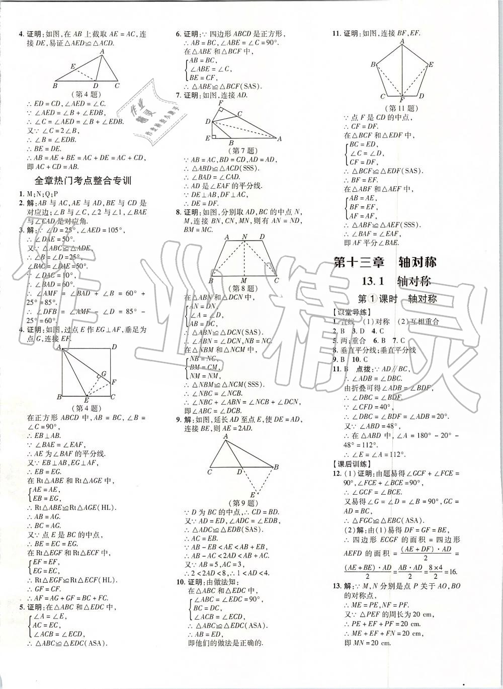 2019年点拨训练八年级数学上册人教版 第11页