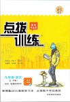 2019年點撥訓(xùn)練九年級語文上冊人教版