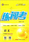 2019年黃岡金牌之路練闖考八年級語文上冊人教版