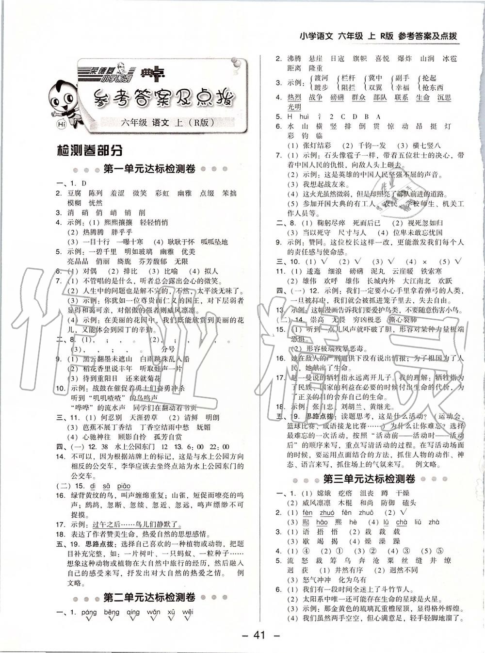 2019年綜合應(yīng)用創(chuàng)新題典中點(diǎn)六年級(jí)語(yǔ)文上冊(cè)人教版 第1頁(yè)