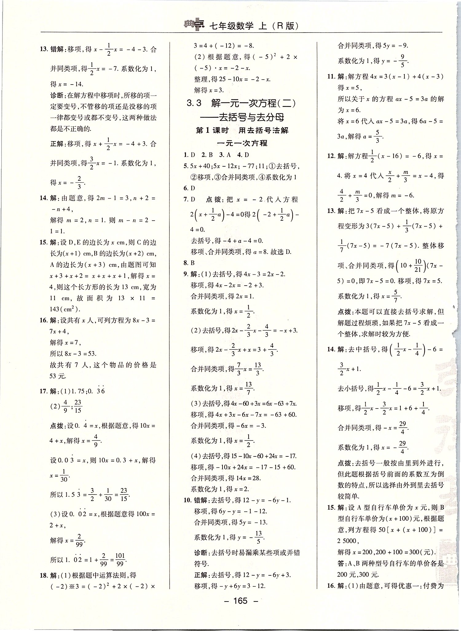 2019年综合应用创新题典中点七年级数学上册人教版 第21页