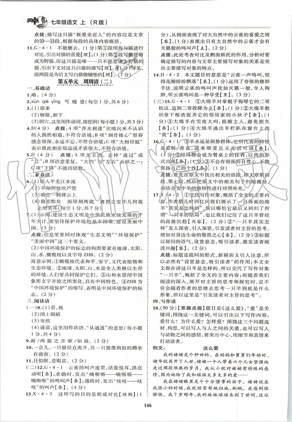 2019年綜合應(yīng)用創(chuàng)新題典中點(diǎn)七年級(jí)語(yǔ)文上冊(cè)人教版 第10頁(yè)