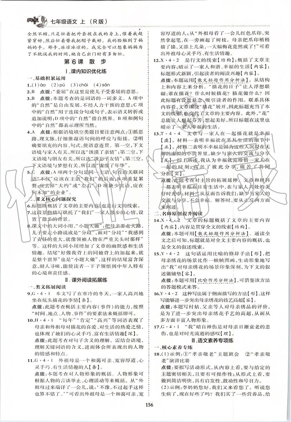 2019年綜合應(yīng)用創(chuàng)新題典中點七年級語文上冊人教版 第20頁