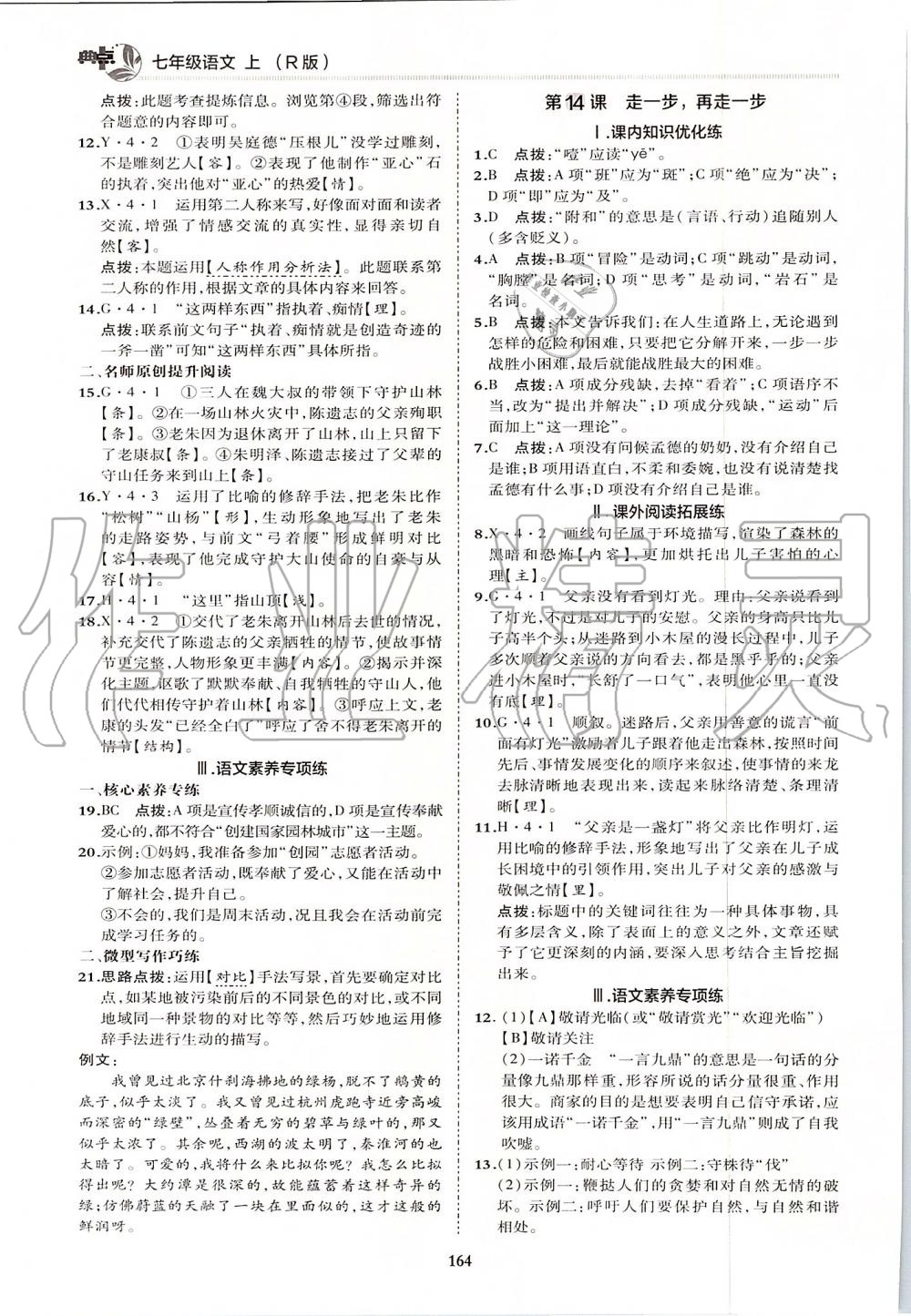 2019年綜合應(yīng)用創(chuàng)新題典中點(diǎn)七年級(jí)語(yǔ)文上冊(cè)人教版 第28頁(yè)