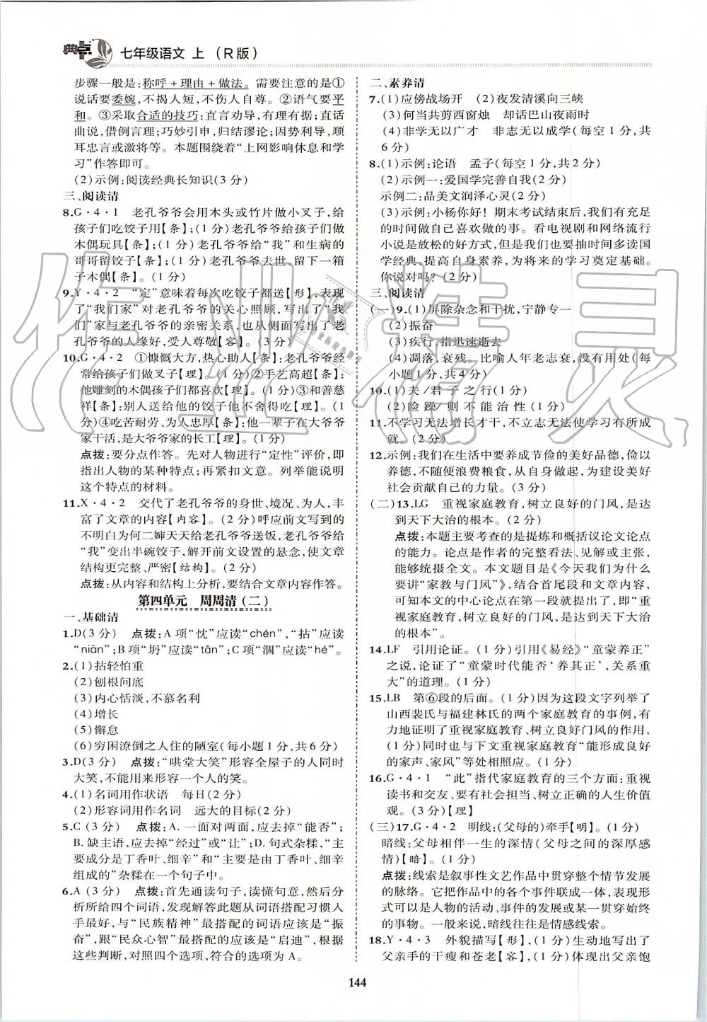 2019年綜合應(yīng)用創(chuàng)新題典中點七年級語文上冊人教版 第8頁