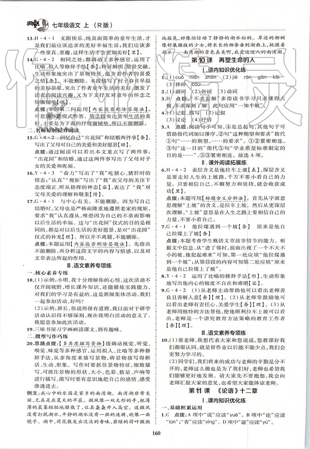 2019年綜合應(yīng)用創(chuàng)新題典中點(diǎn)七年級(jí)語(yǔ)文上冊(cè)人教版 第24頁(yè)