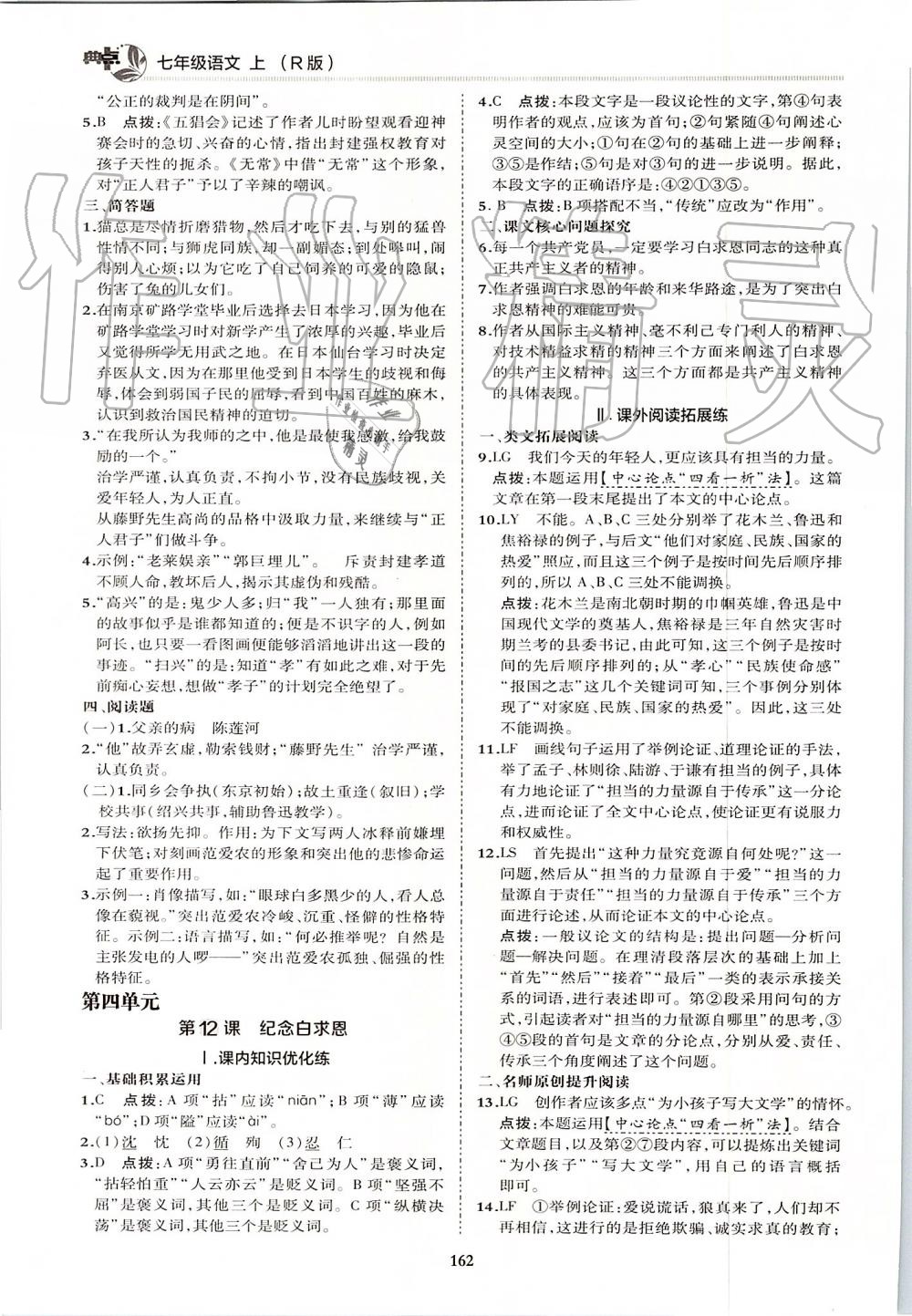 2019年綜合應(yīng)用創(chuàng)新題典中點七年級語文上冊人教版 第26頁