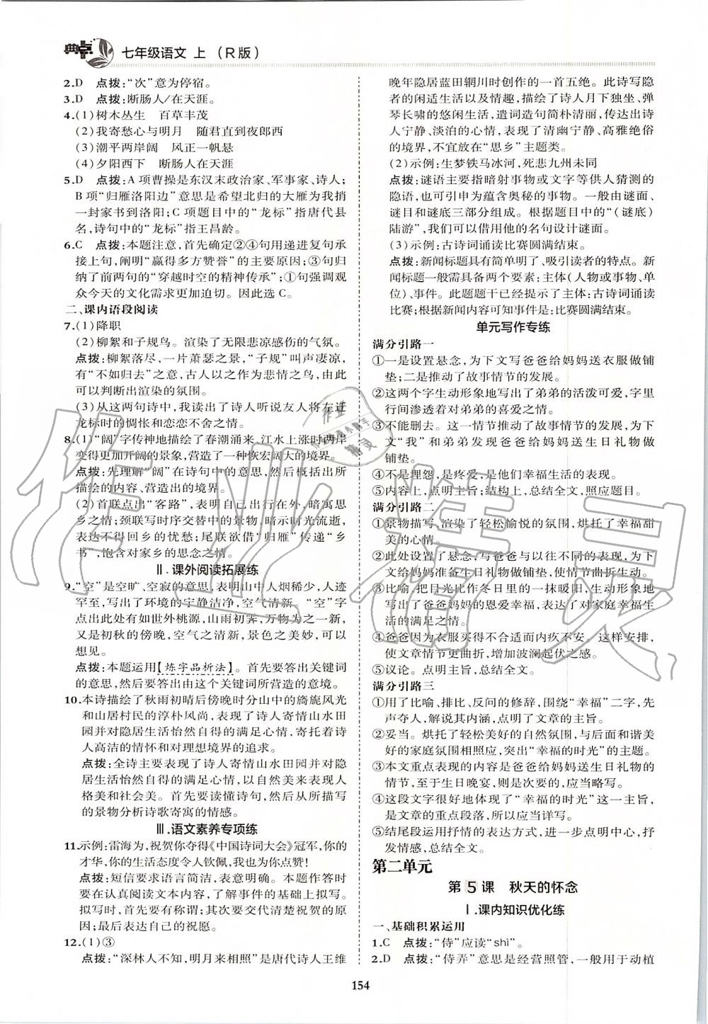 2019年綜合應用創(chuàng)新題典中點七年級語文上冊人教版 第18頁